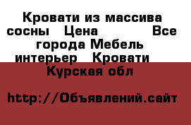 Кровати из массива сосны › Цена ­ 4 820 - Все города Мебель, интерьер » Кровати   . Курская обл.